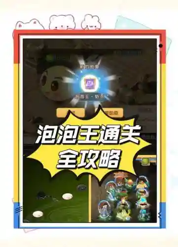梦幻西游手游版泡泡王攻略视频，梦幻西游手游泡泡王是什么插图
