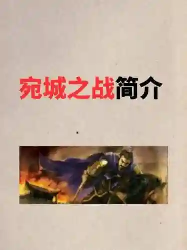 宛城之战张绣阵容搭配，宛城之战张绣反叛的起因插图1