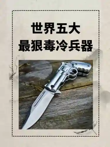 世界上最厉害的冷武器，世界上最强的冷兵器插图1