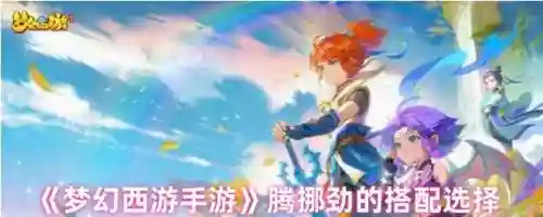 梦幻西游2腾挪劲内丹价格，梦幻西游2腾挪劲每层的几率插图