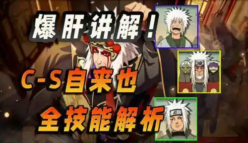 手游火影忍者仙人自来也技能，手游火影忍者仙人自来也技能怎么用插图1