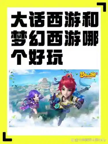和梦幻西游相似的游戏，有什么游戏和梦幻西游差不多的介绍一个插图