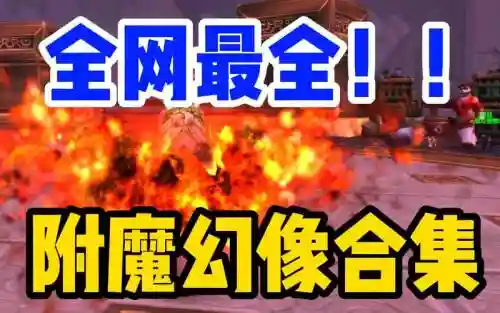 武器幻象附魔哪儿弄，武器幻象附魔哪儿弄最好插图1