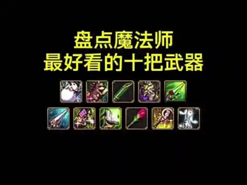 dnf法师最好传说武器，dnf100法师武器插图1