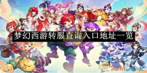 梦幻西游怎么查好友转到哪个区，梦幻西游怎么看转过的区插图