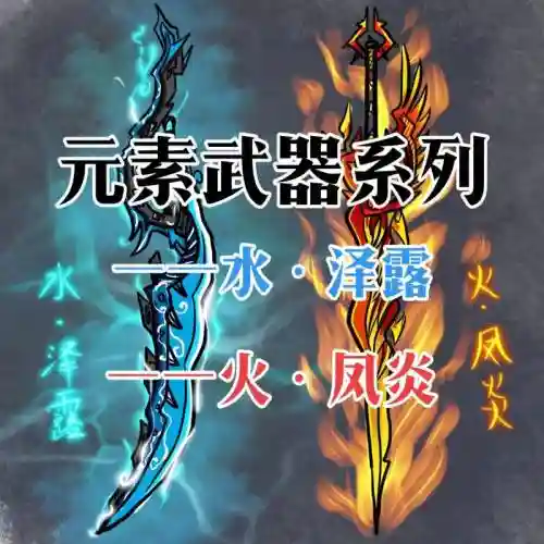 附加火属性攻击的装备，附加火属性攻击的装备是什么插图1