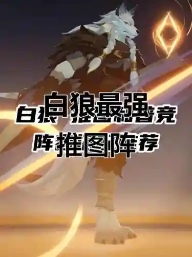 白狼阵容搭配，白狼和谁搭配插图