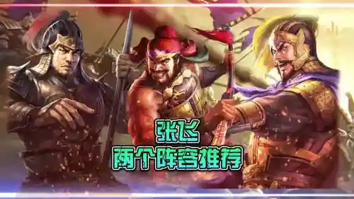 关羽张飞最佳搭配阵容，关羽张飞搭配谁 三国志插图1