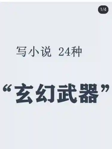 把身体当成武器来炼，把身体当武器炼小说