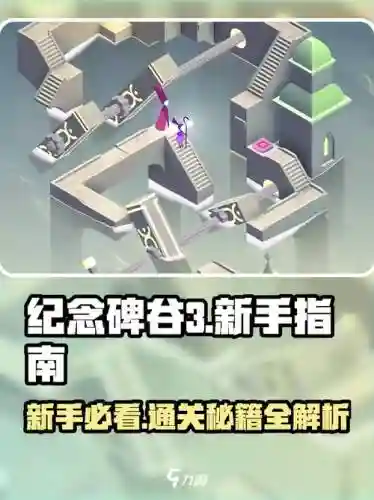 纪念碑谷攻略百度经验，纪念碑谷全章节攻略