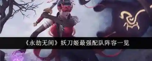 妖刀姬三人阵容搭配，妖刀姬怎么搭配5人阵容插图
