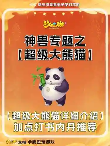 梦幻西游手游神熊猫，梦幻手游神兽熊猫实战效果插图1