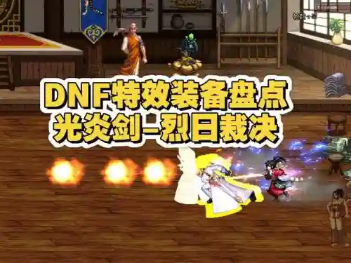 无限太阳装备展示，dnf无限太阳装备插图1