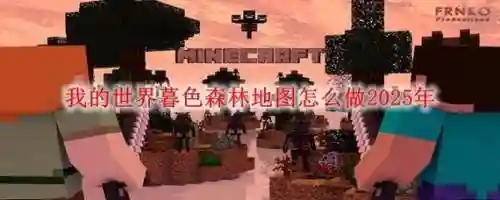 我的世界暮色森林攻略魔法地图，我的世界暮色森林魔法书插图1