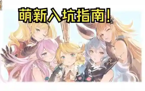 碧蓝幻想攻略站，碧蓝幻想入坑全攻略插图1