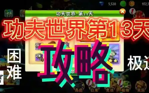功夫世界第13关攻略视频攻略，功夫世界第十三关攻略插图1