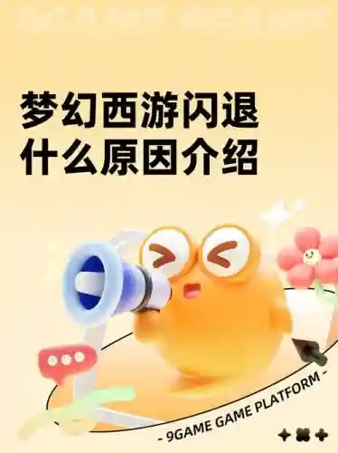 oppo梦幻西游手游闪退，梦幻西游手游打开闪退