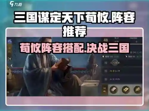 荀攸开荒阵容搭配，荀攸带什么战法插图1