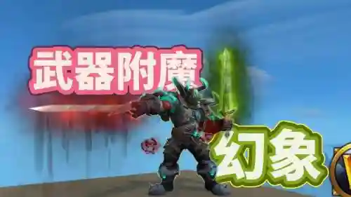 武器幻象附魔哪儿弄，武器幻象附魔哪儿弄最好插图