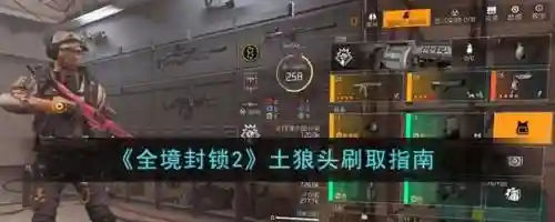 全境封锁怎么洗武器，全境封锁武器零件怎么刷插图