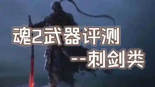 黑魂2原罪战士武器，黑魂2原罪战士武器选择插图