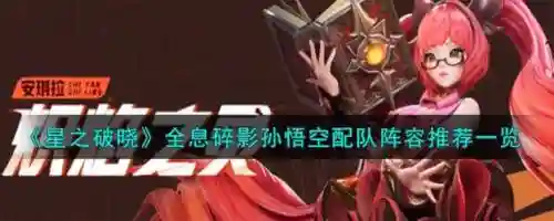 孙悟空阵容搭配，孙悟空配什么英雄插图1