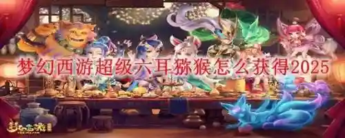 梦幻西游六耳猕猴必带技能，梦幻西游六耳猕猴必带技能吗插图