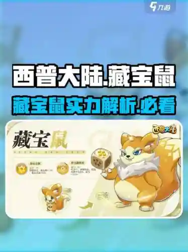 藏宝鼠攻略，藏宝鼠怎么玩插图