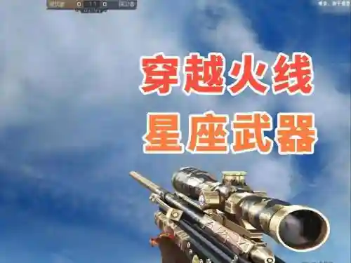 cf所有星座武器的价格，cf星座武器效果怎么触发插图