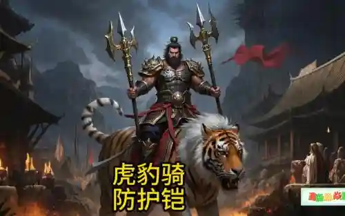 虎豹骑全身铁甲装备，虎豹骑顶级装备搭配插图