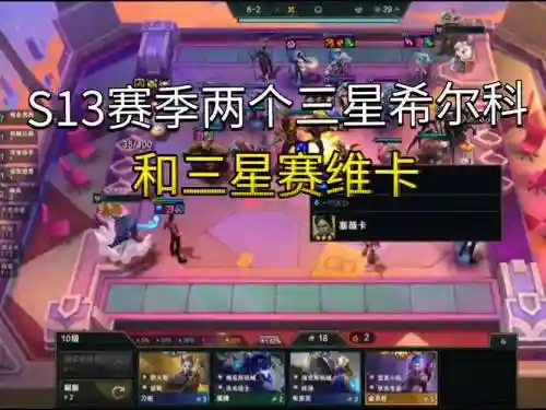 云顶希尔克阵容搭配，云顶希尔维插图