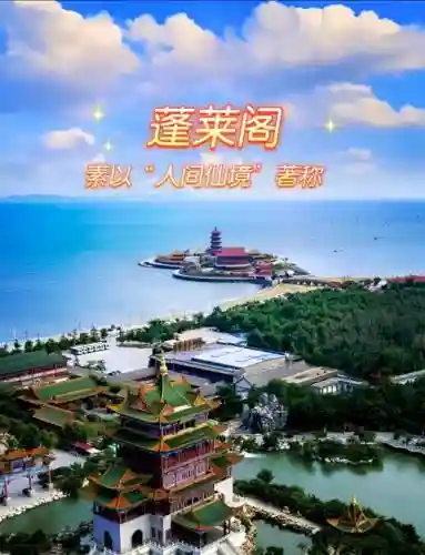 蓬莱旅游攻略百度云，蓬莱旅游怎么样插图