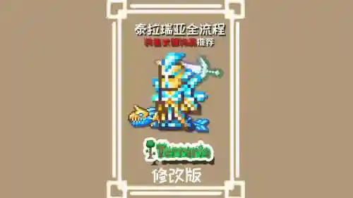 泰拉瑞亚改装备前缀，泰拉瑞亚修改装备插图