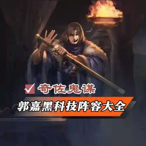 率土之滨郭嘉带技能，率土之滨郭嘉黑科技插图1