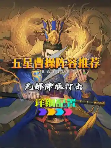 曹操去哪儿阵容搭配推荐，曹操景点插图