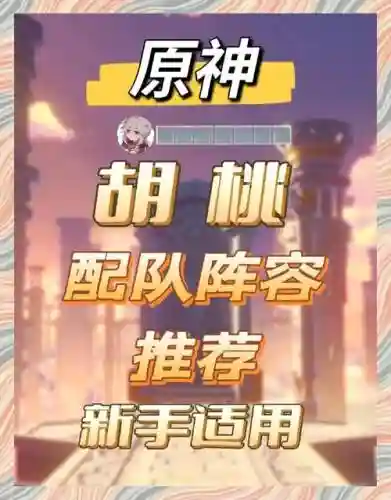 2.3胡桃阵容搭配，原神20胡桃阵容搭配插图