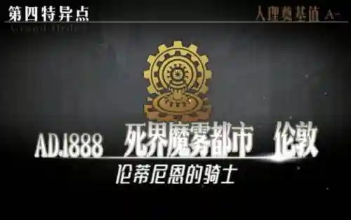 死界魔雾都市剧情攻略，死界魔雾都市剧情攻略大全插图1