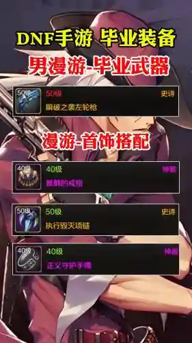dnf男漫游90平民装备，dnf男漫游毕业装插图1