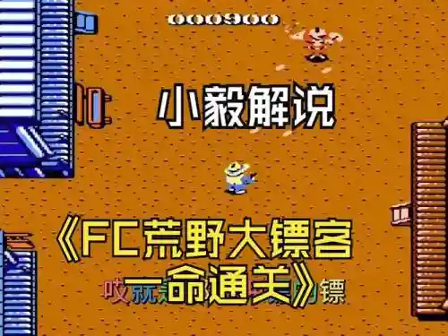 fc荒野大镖客攻略，荒野大镖客全攻略插图1