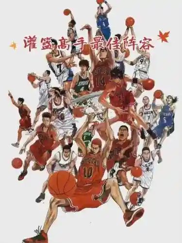 灌篮高手新球员搭配阵容，灌篮高手新球员搭配阵容表插图1