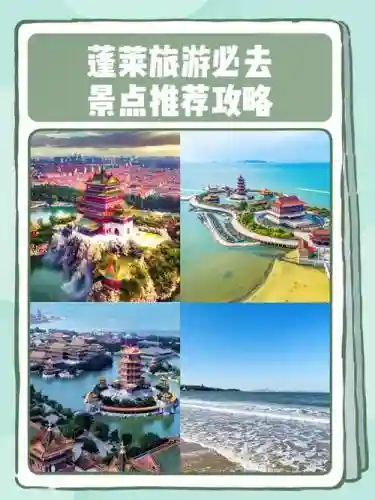 蓬莱旅游攻略百度云，蓬莱旅游怎么样插图1