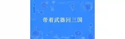 武器系统穿越三国，现代武器穿越三国小说插图1