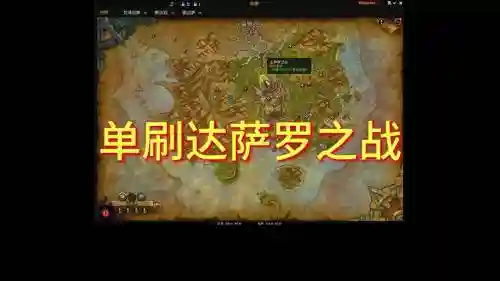 魔兽世界达萨罗之战老三攻略，魔兽世界达萨罗之战老三攻略视频插图