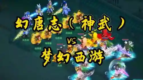 神武3和梦幻西游，神武3和梦幻西游哪个好玩插图