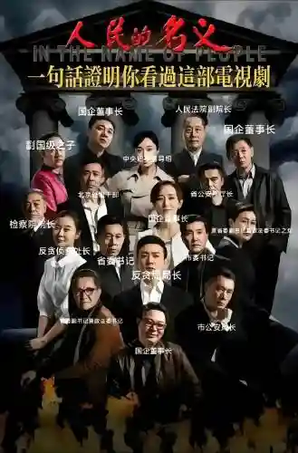 人民名义2阵容搭配，人民名义2 演员表插图