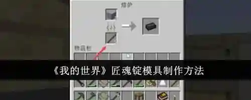 我的世界匠魂投掷武器，我的世界匠魂投掷武器怎么做插图