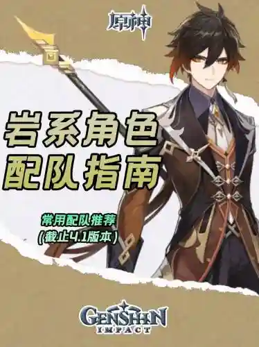 元神钟离岩主阵容搭配，钟离岩主配队插图
