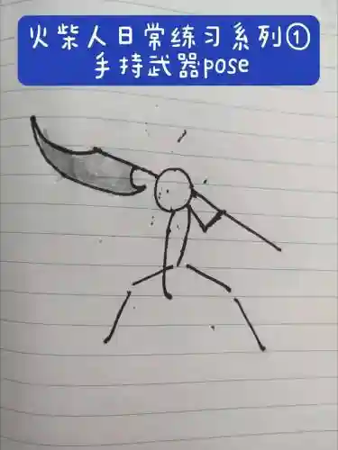 火柴人拿武器简笔画，火柴人拿武器简笔画图片插图1
