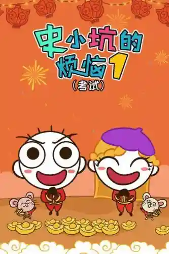 史小坑的烦恼2考试攻略37，史小坑的烦恼1考试闯关模式插图1