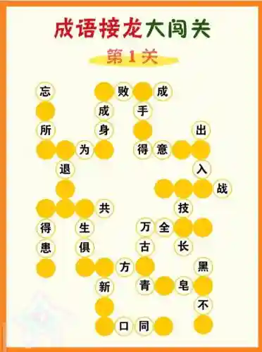 成语接龙大闯关攻略97，成语接龙大闯关100关答案插图